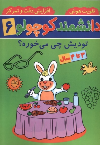 دانشمند کوچولو 6 تودیش  چی  می خوره